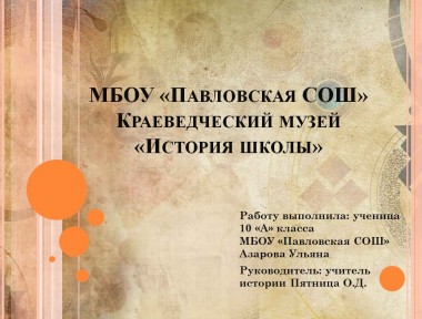 Презентация о краеведческом музее МБОУ 